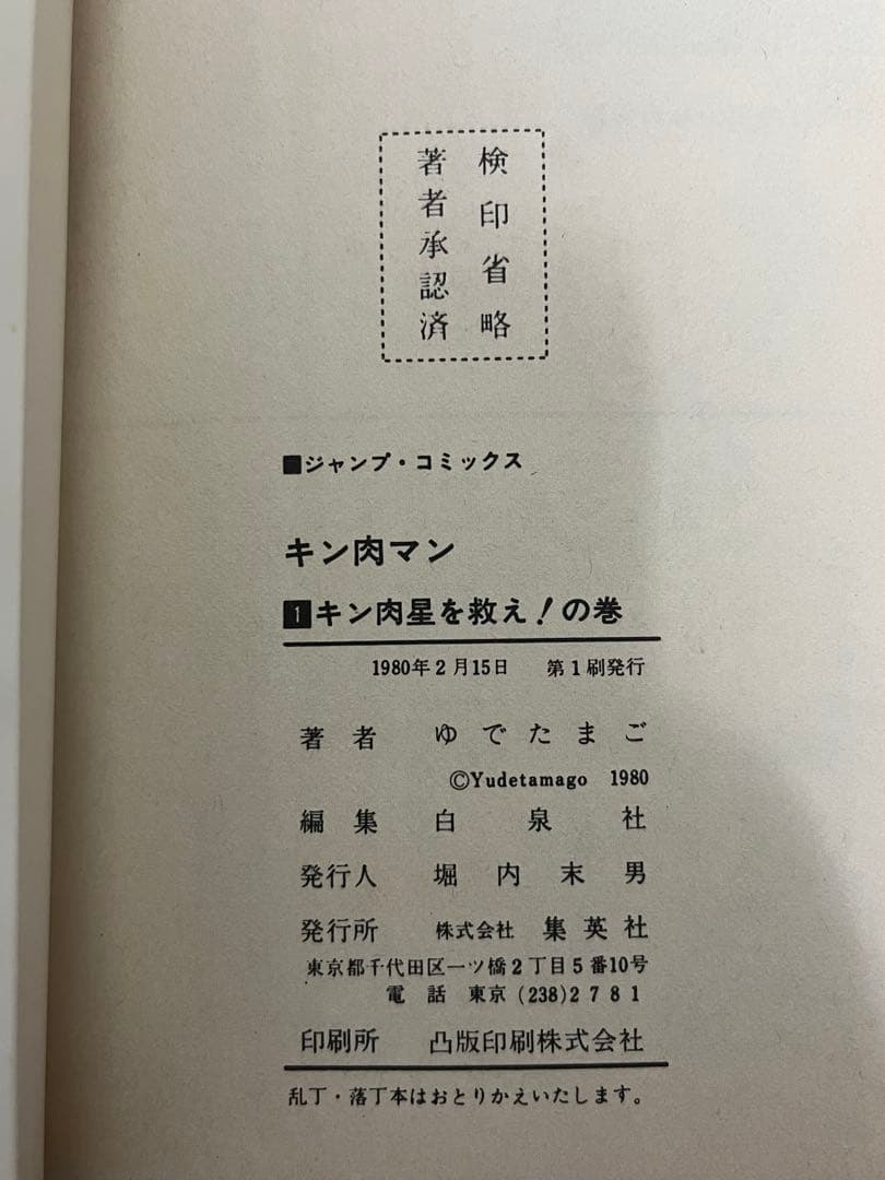 初版 キン肉マン 1巻〜10巻 セット 当時物 昭和レトロ ジャンプコミックス