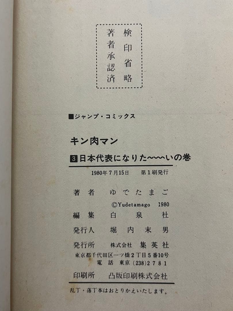 初版 キン肉マン 1巻〜10巻 セット 当時物 昭和レトロ ジャンプコミックス