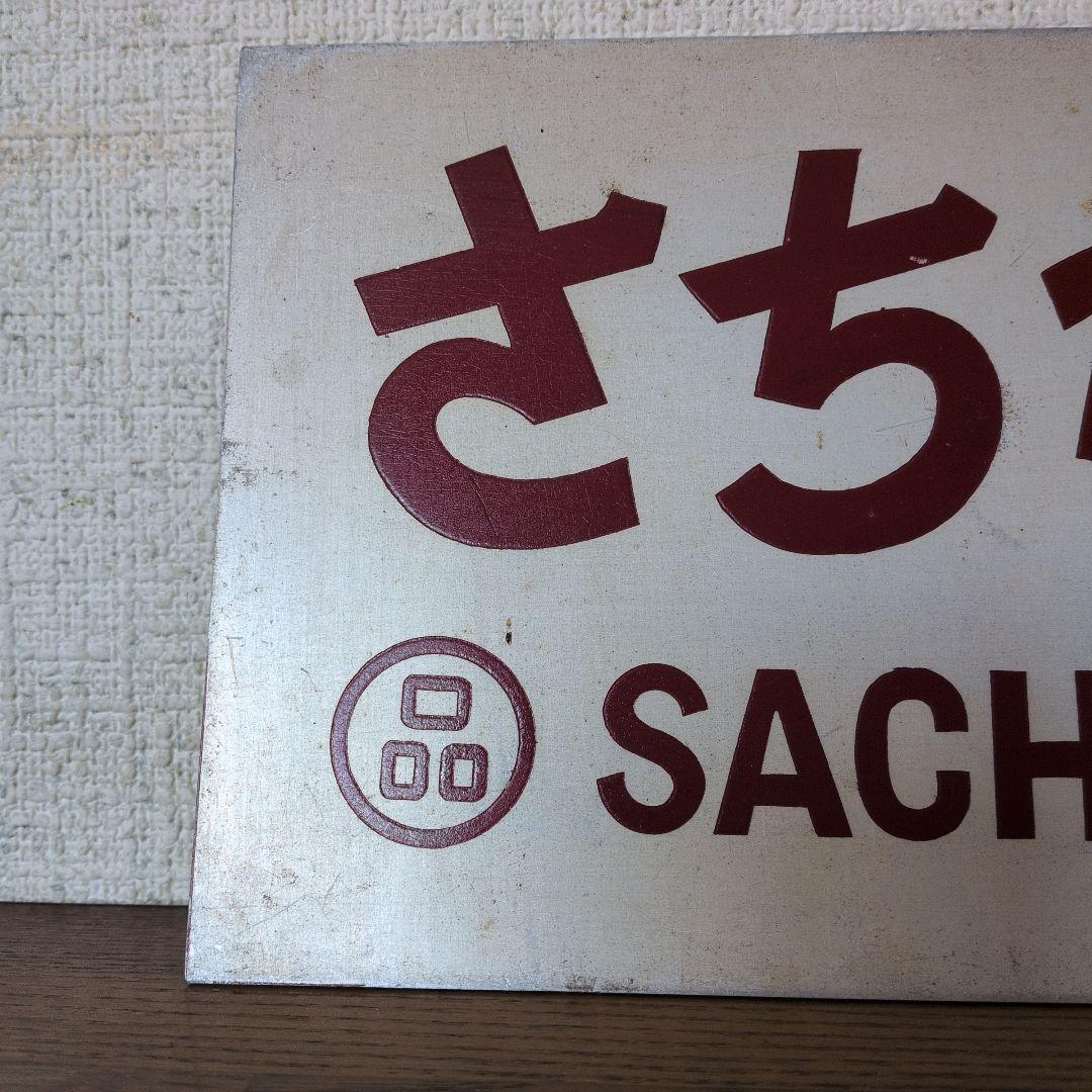 さちかぜ サイン プレート