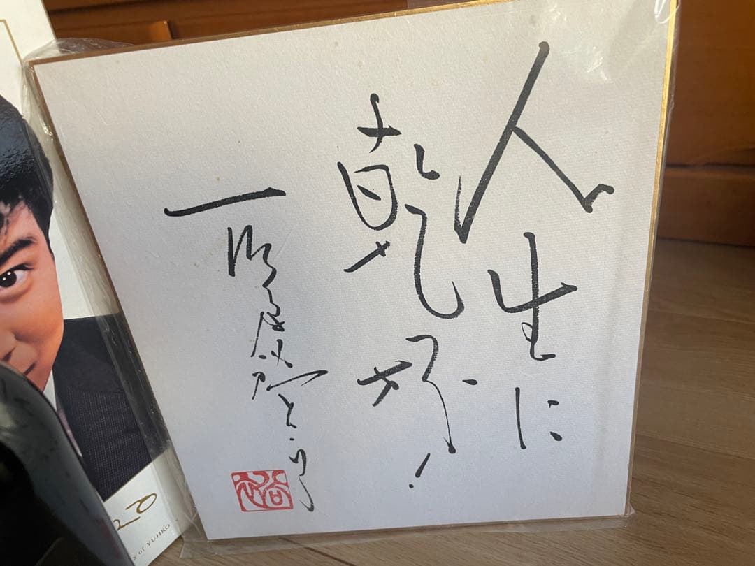 石原裕次郎サインのみ