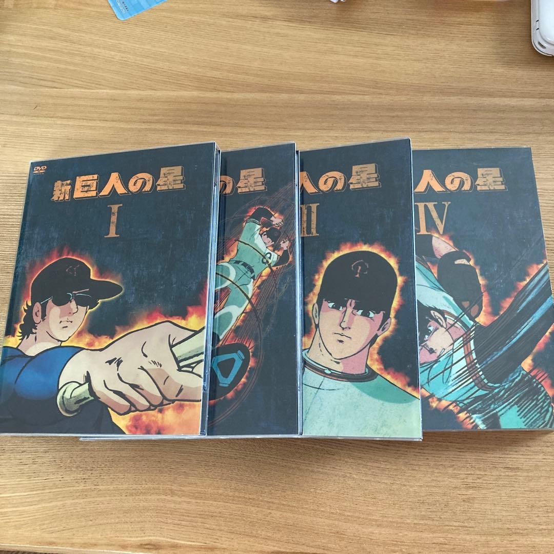 新巨人の星　DVD 1〜4