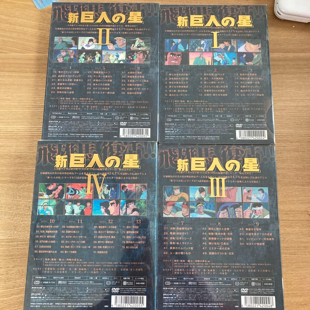 新巨人の星　DVD 1〜4