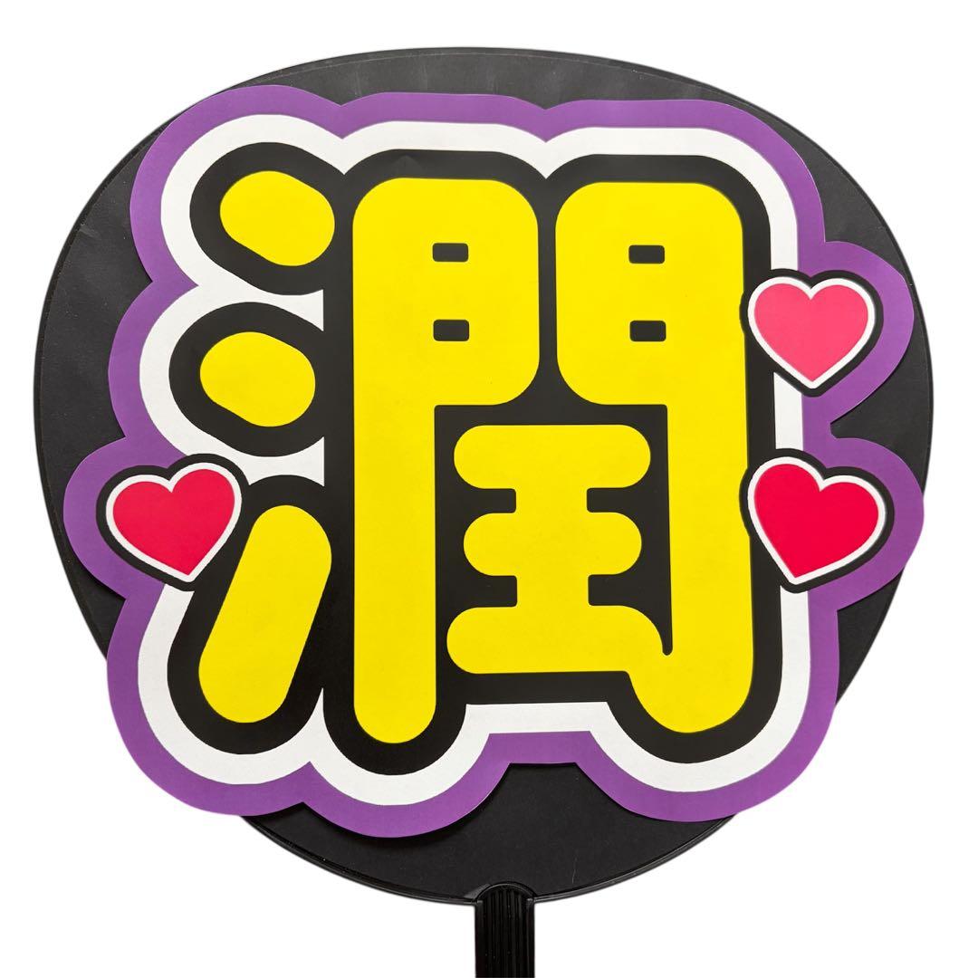 ミユウチワ　ライブ　オーダー　団扇屋さん　ファンサ　手作りうちわ文字　ジャニーズ