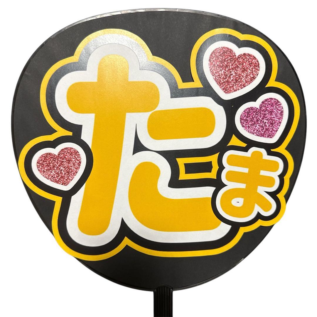 ミユウチワ　ライブ　オーダー　団扇屋さん　ファンサ　手作りうちわ文字　ジャニーズ