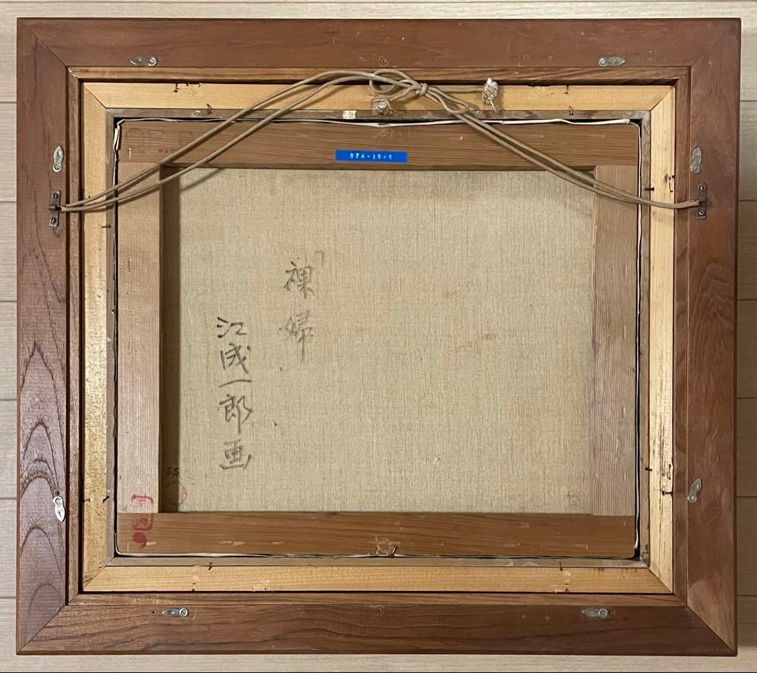 江成一郎　裸婦　油彩　8号　白日会会員　日展会友　師: 伊藤清永　w951