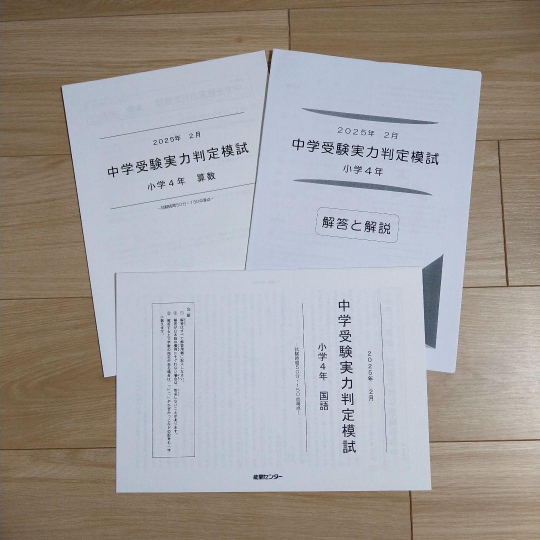 能開センター 小学4年生 2025年 実力判定模試・到達度判定テスト
