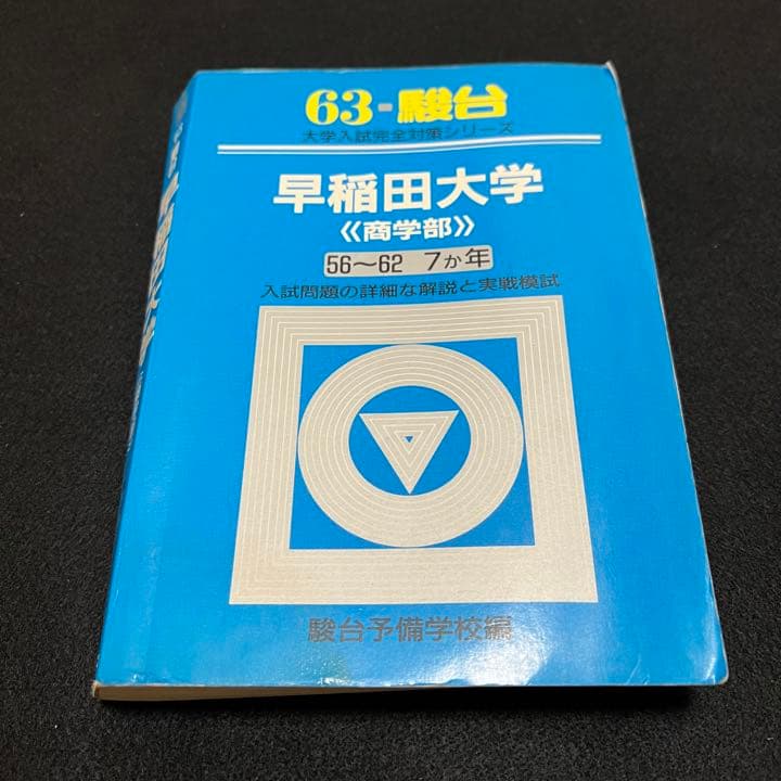 青本　早稲田大学　商学部　1981年～2019年 39年分　駿台予備学校