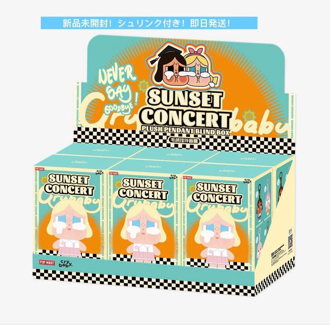 【正規品】CRY BABY SUNSET CONCERT サンセット アソート