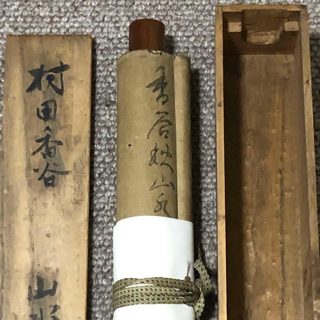 旧家蔵出　古美術　絵　本物保証　名家　村田香谷 山水　肉筆保証　掛け軸　箱入り