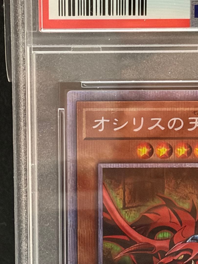 遊戯王 オシリスの天空竜 プリズマ プリシク PSA10