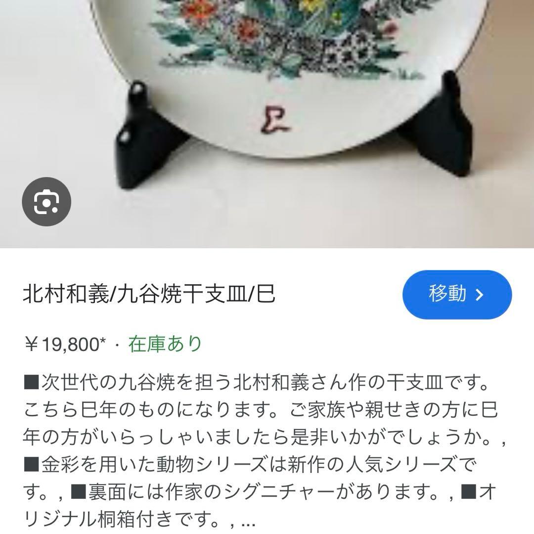 限定品　完売　九谷焼　北村和義　干支皿　イノシシ絵柄 陶器皿 オリジナル木箱付き