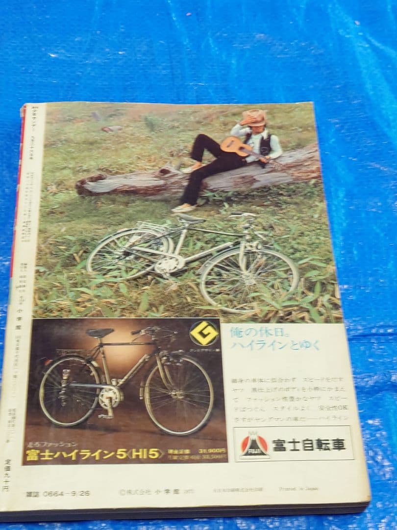 少年サンデー1971年40号　ゲゲゲの鬼太郎連載開始　当時品