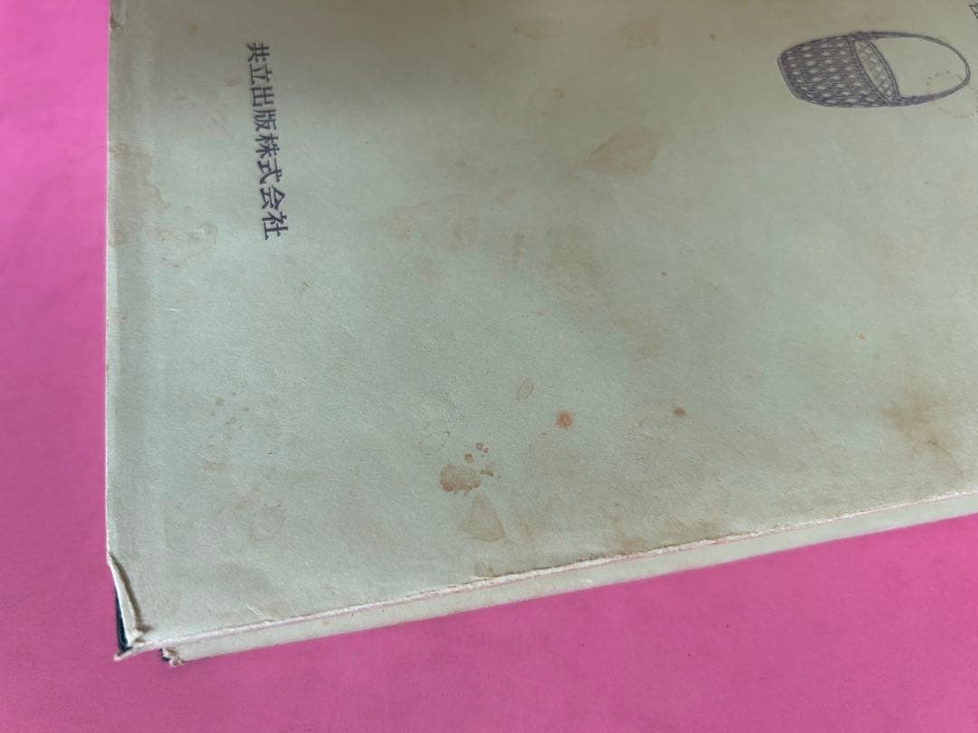 図説　竹工芸 竹から工芸品まで 佐藤圭五郎著　共立出版