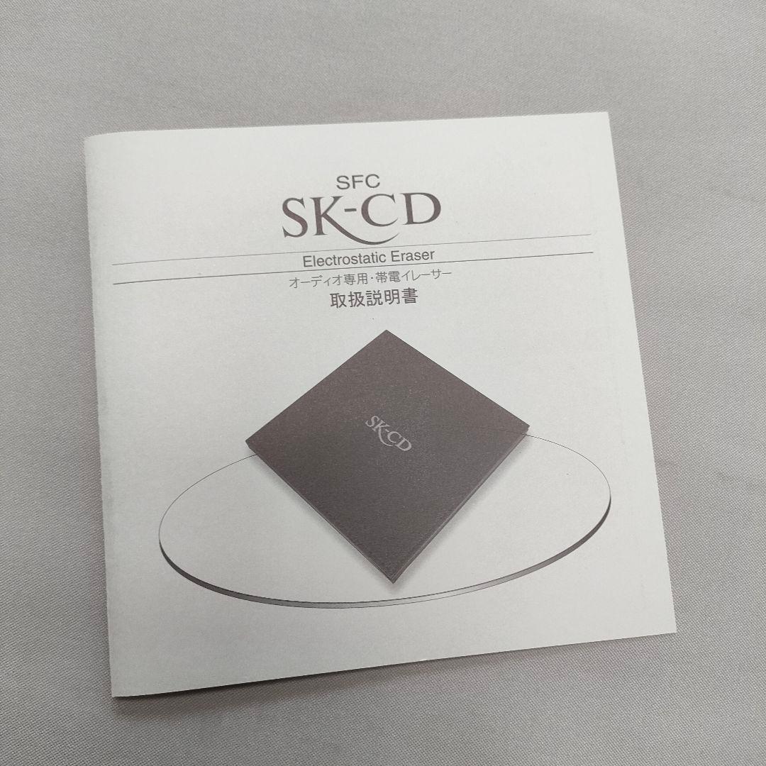 yukimu SK-CD オーディオ専用 静電・除電器
