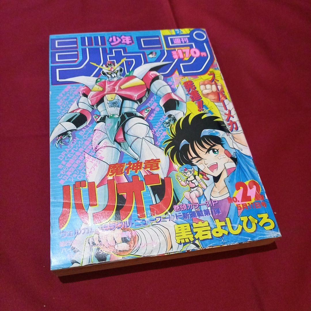 【当時物美品】週刊 少年 ジャンプ 1987年22号 漫画 アニメ