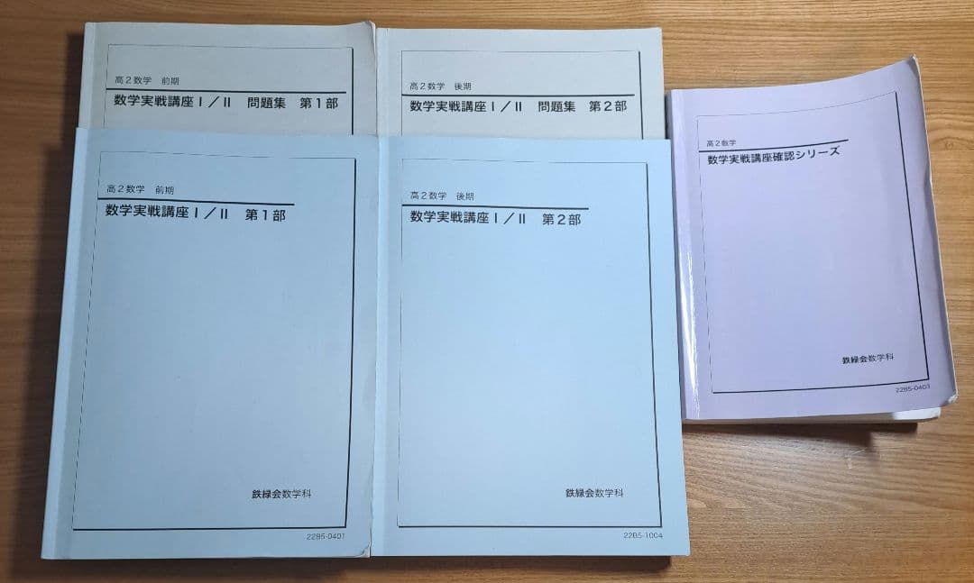 鉄緑会 高2数学 テキスト/確シリ/冊子/プリントセット