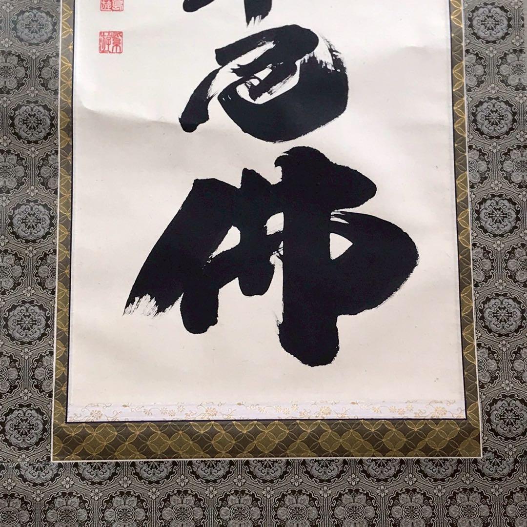 Is29 掛け軸 南無阿弥陀仏 釈迦名号 六字名号 現代作家 岡島紫遊作 掛軸