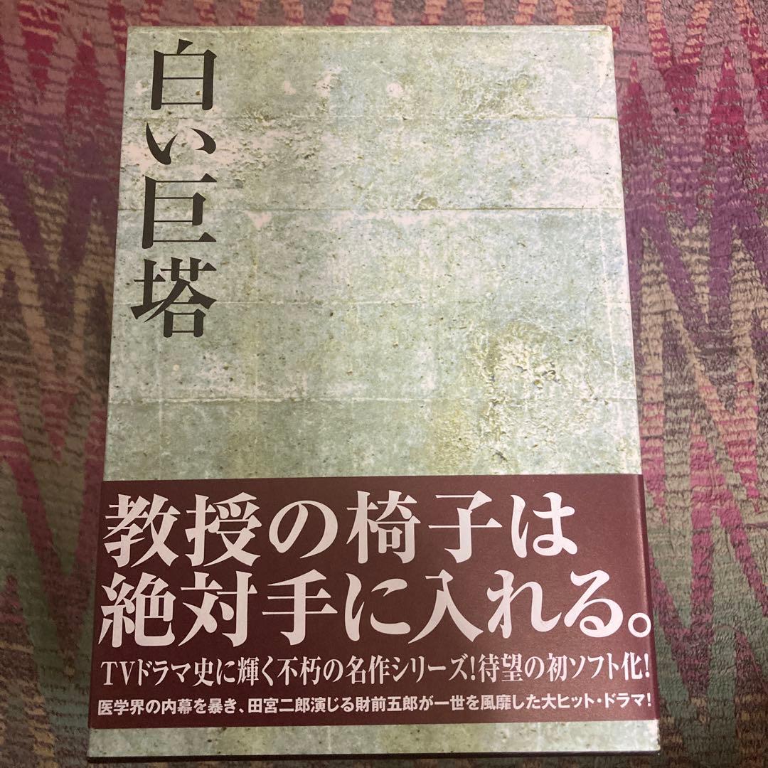 白い巨塔 DVD全巻セット