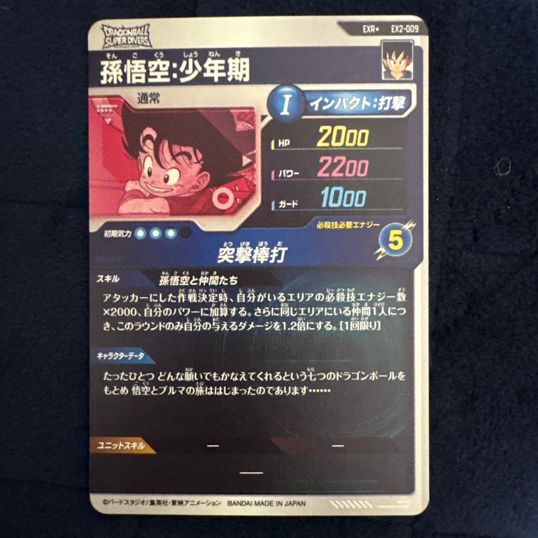 ドラゴンボールスーパーダイバーズ孫悟空少年期ex2-009