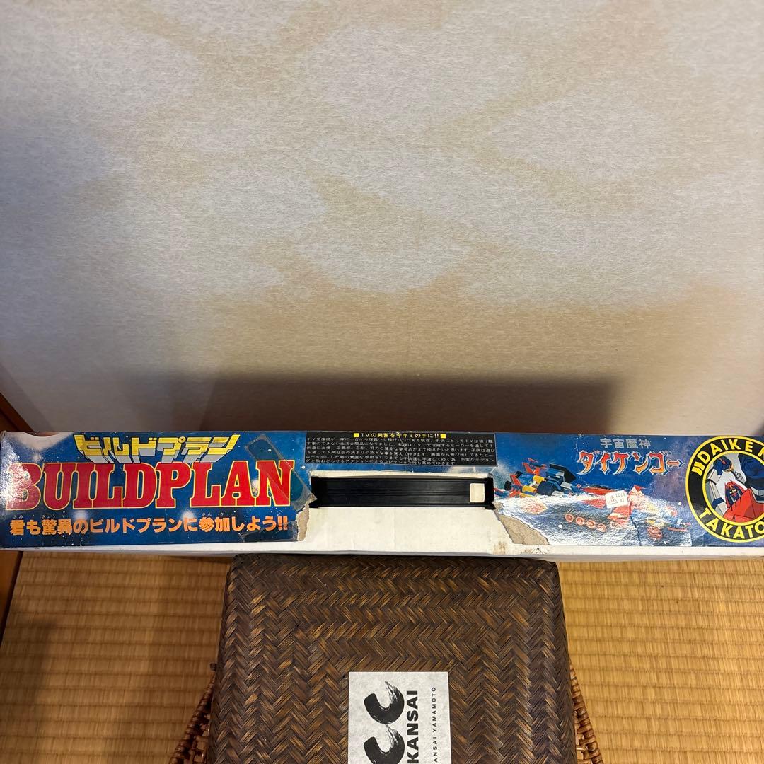 当時物　大箱　セット　タカトクトイス　宇宙魔神ダイケンゴー　ビルドプラン　超合金