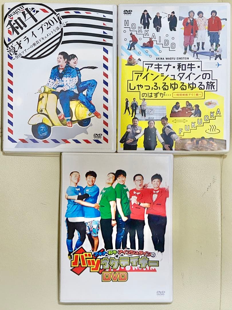 和牛 グッズセット A4ランク 漫才ライブ2017 料理本 バツウケ等【セール】