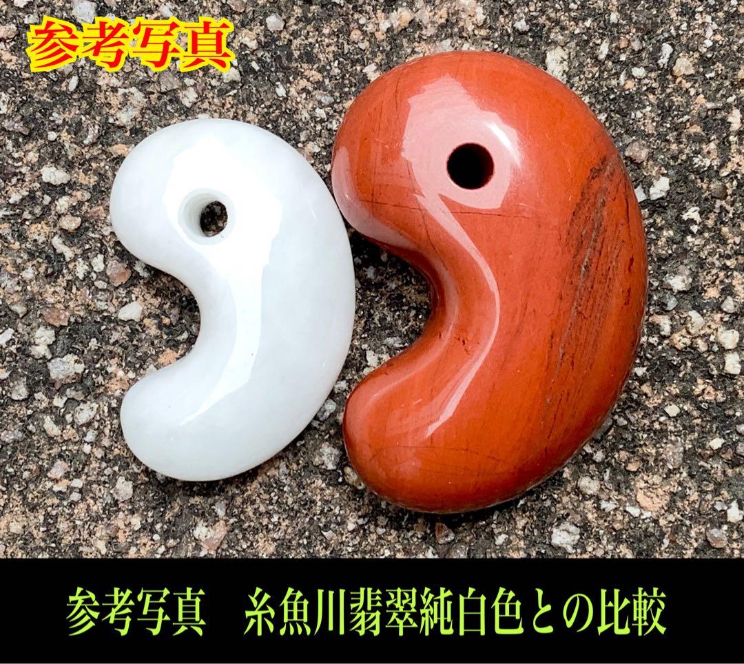 ✳日本一の美麗な赤色彩‼️佐渡の赤石勾玉　天然石では希少色の赤‼️お守り　鑑別書付‼️