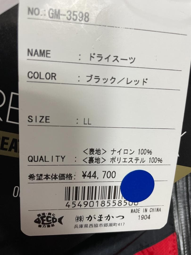 赤ドラム　がまかつ ドライスーツ GM-3598 サイズ LL