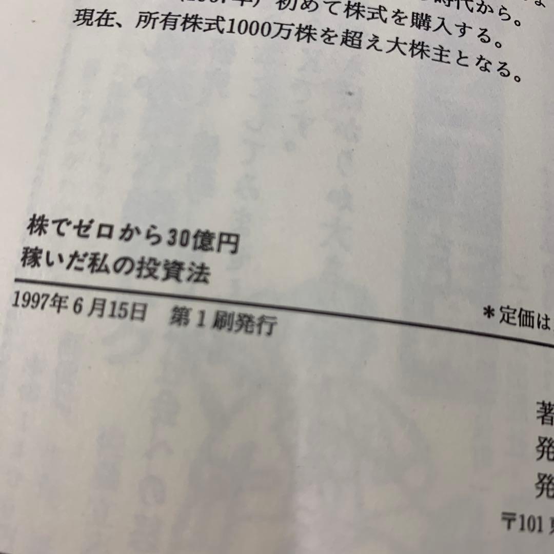 株でゼロから30億円稼いだ私の投資法　遠藤四郎