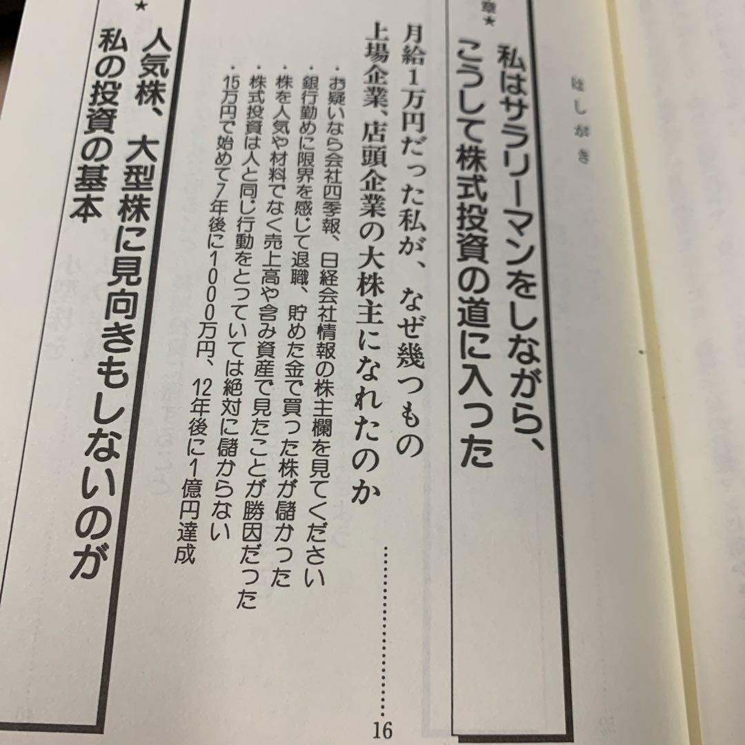 株でゼロから30億円稼いだ私の投資法　遠藤四郎