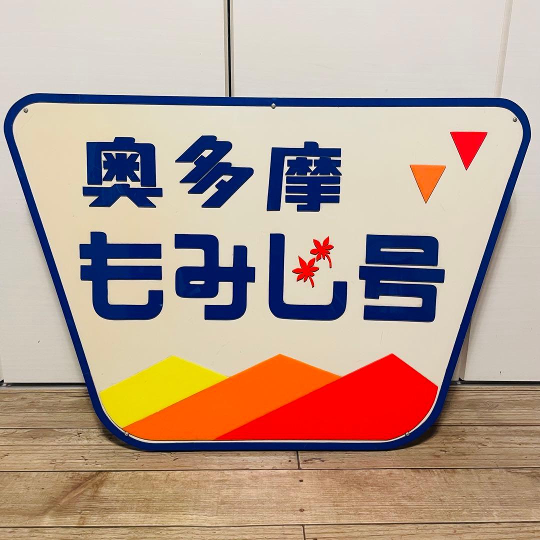 【超希少 当時物】ワッペン列車 奥多摩もみじ号 車両 プレート 美品