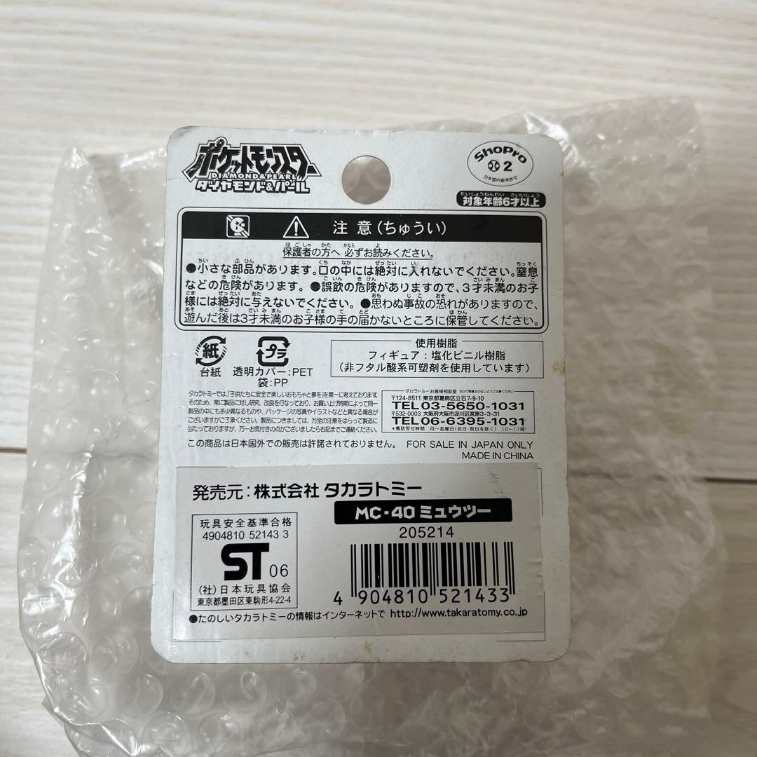 ミュウツー 「ポケットモンスター」 モンスターコレクション 150