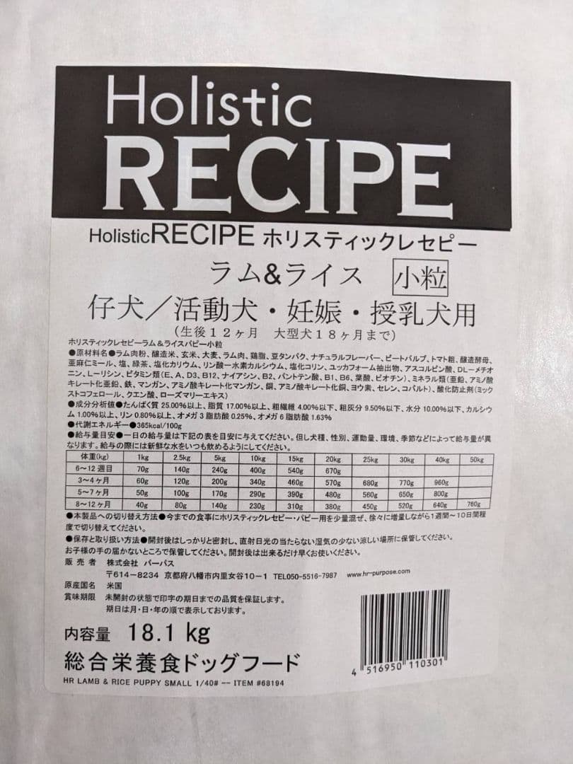 ホリスティックレスピー ラム&ライス 仔犬活動犬 18.1kg