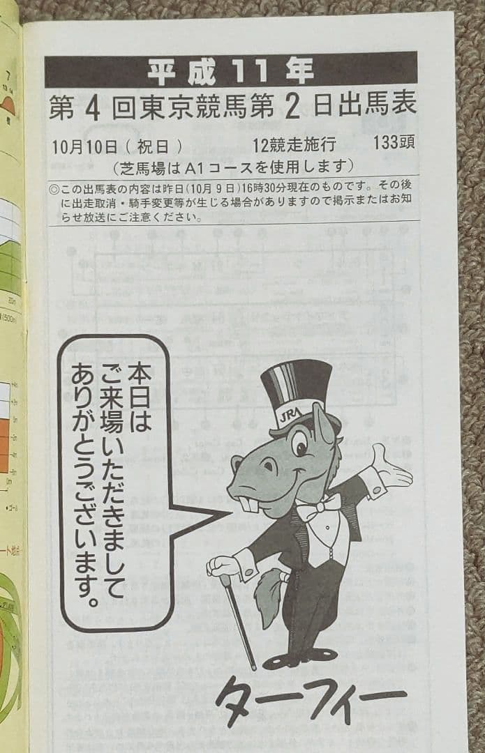 第50回(1999年)毎日王冠 レープロ・カード・優勝馬グラスワンダー馬券セット