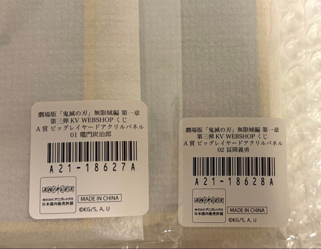 劇場版 鬼滅の刃 第三段 KVくじ A賞 冨岡義勇 竈門炭治郎 オンラインくじ