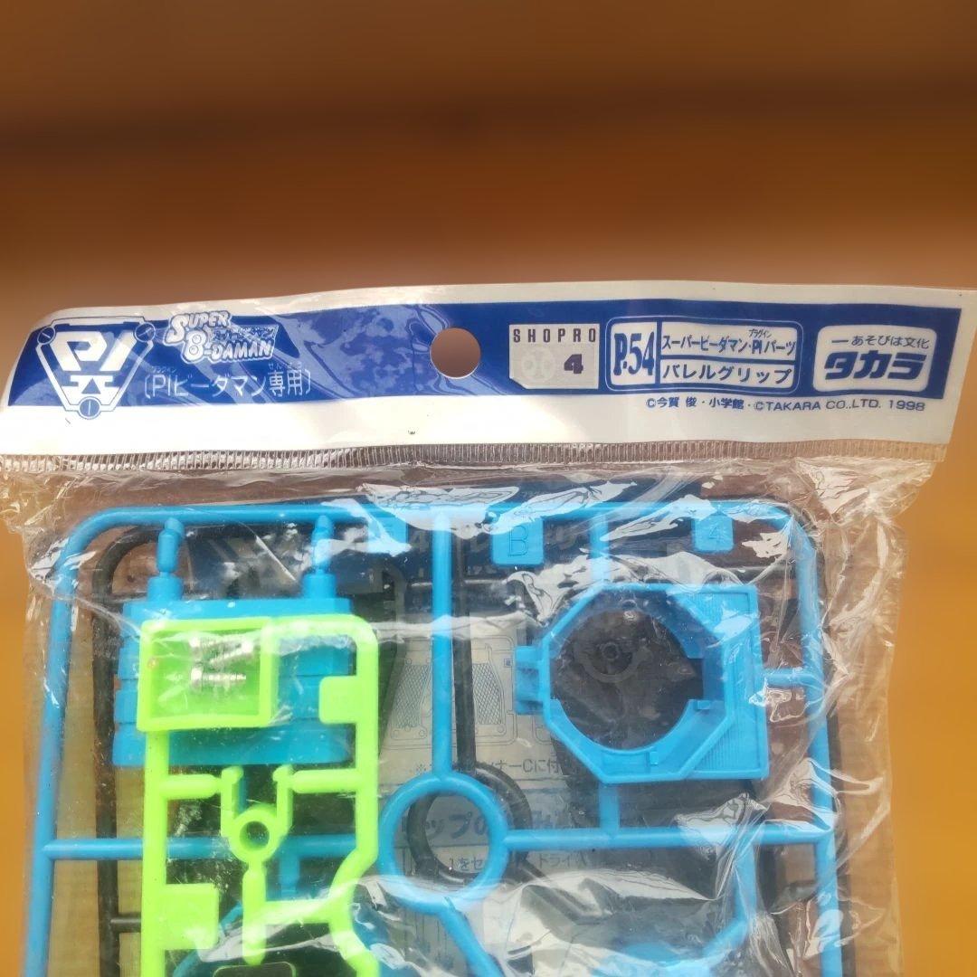 スーパービーダマンP54バレルグリップ