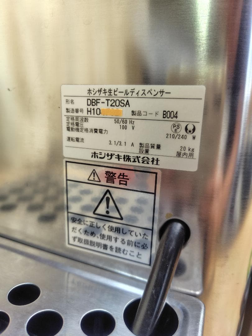 ホシザキ　生ビール ディスペンサー DBF-T20SA 本体 サーバー美品！