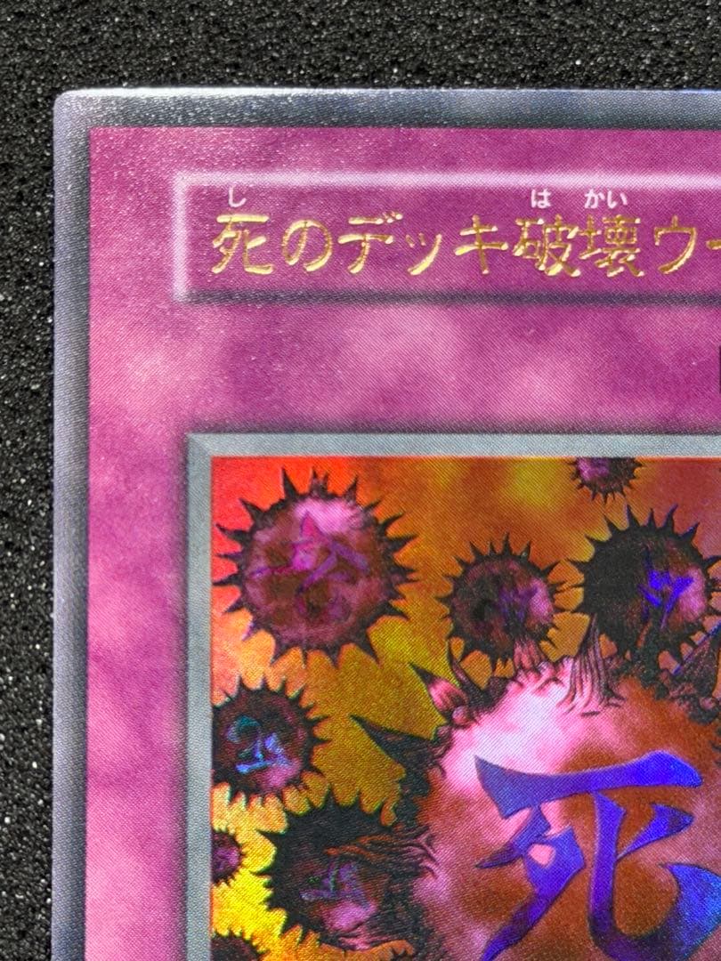 【超極美品】遊戯王 死のデッキ破壊ウイルス 初期　ウルトラ