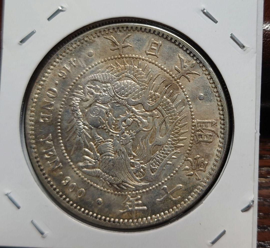 一圓銀貨　明治７年　中期　右丸銀打ち