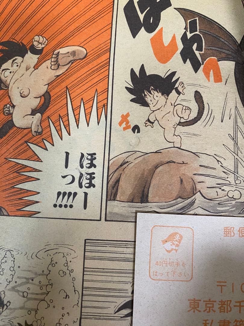 J*G様 ドラゴンボール　週間少年ジャンプ ドラゴンボール 第1 話 最終話セッ