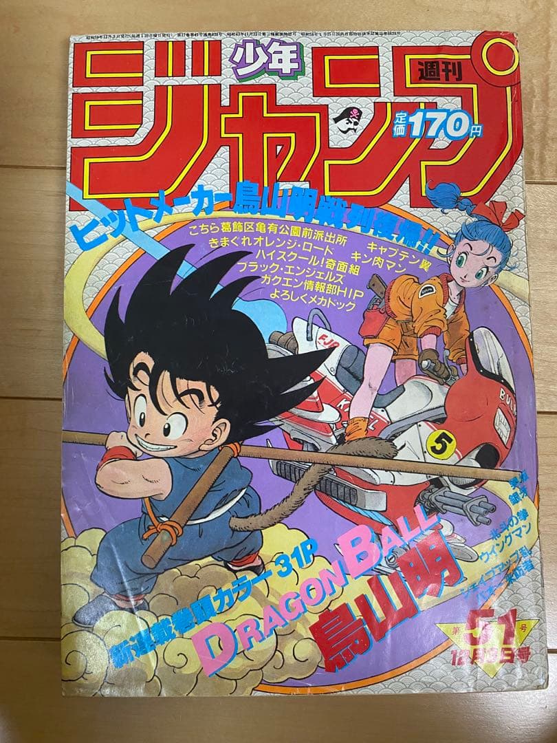 J*G様 ドラゴンボール　週間少年ジャンプ ドラゴンボール 第1 話 最終話セッ