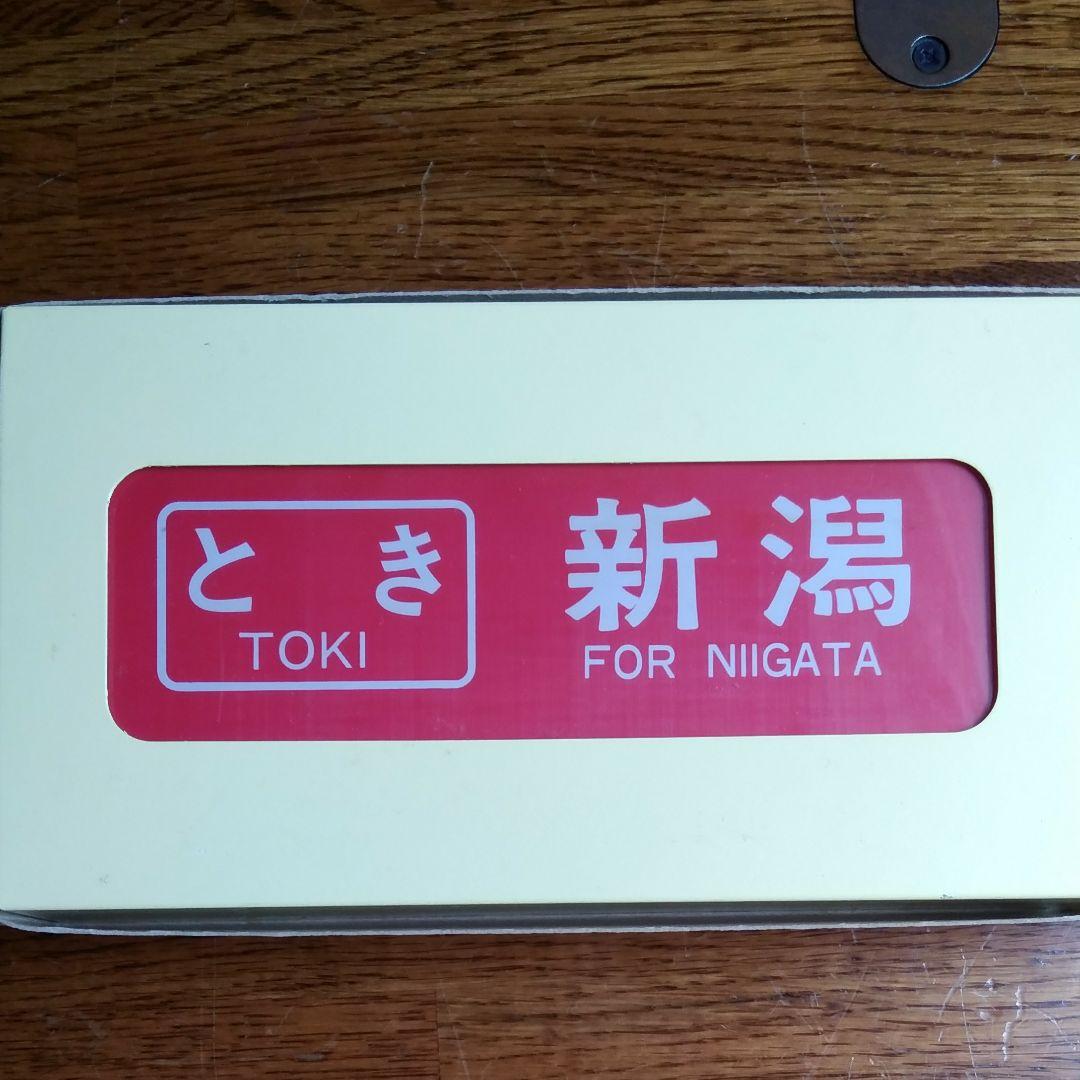 レア! 新幹線 側面方向幕 90年代