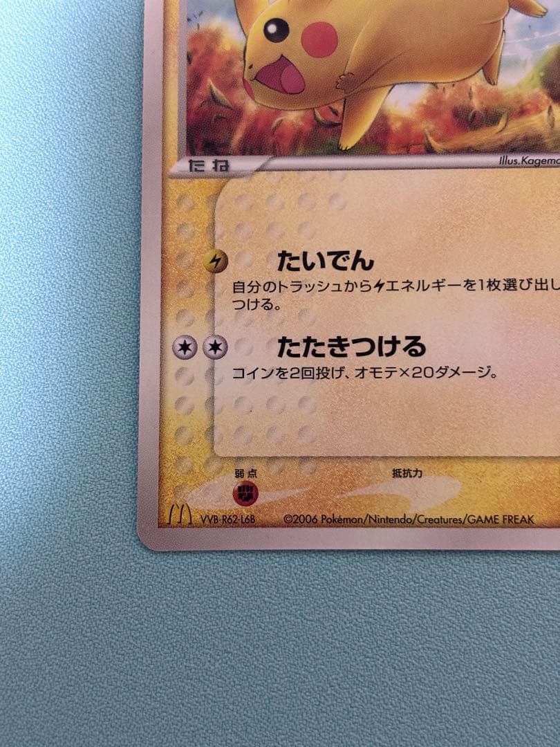 ポケモンカード　ピカチュウ　プロモ　マクドナルド　2006年