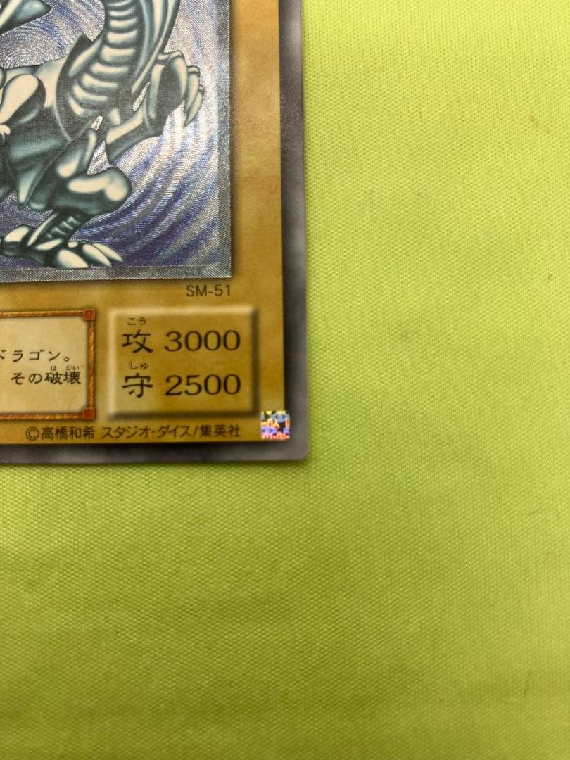 【完美品級】遊戯王 青眼の白龍 レリーフ アルティメットレア SM-51 微青艶