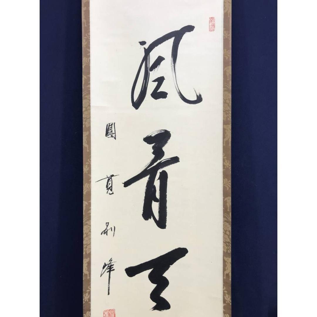 真作/円覚寺派管長/朝比奈宗源/一行書/風骨天然潔/掛軸/名家伝来/AK-586