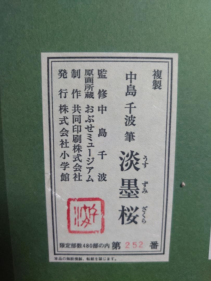 中島千波 「淡墨桜」