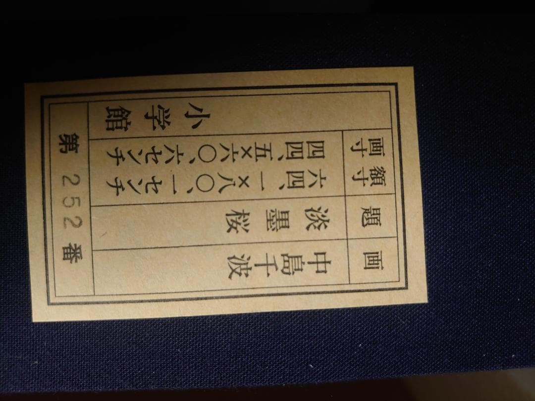 中島千波 「淡墨桜」