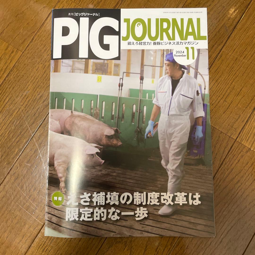 PIG JOURNAL 2020年-2025年12月（72冊セット）　養豚情報誌
