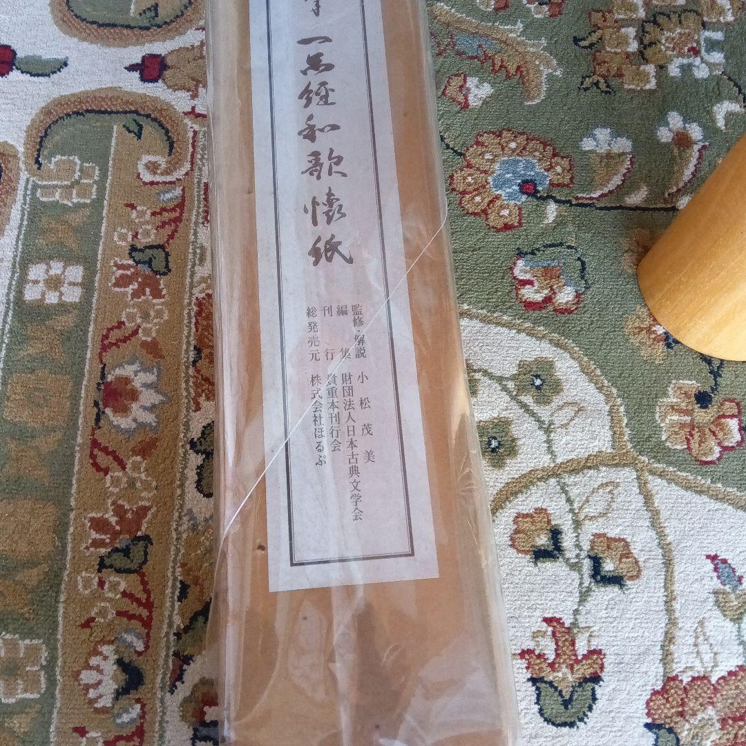 小松茂美　西行　掛け軸　古筆　古写本　複製　国宝　古典籍　反町茂雄