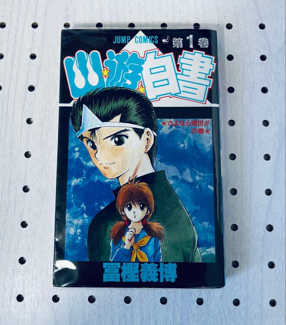 幽遊白書 ☆全巻初版☆ チラシ付き