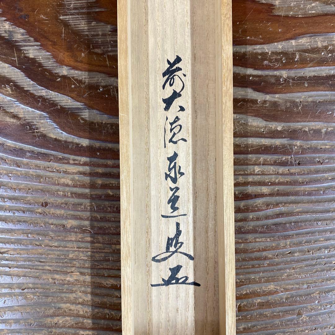 掛け軸2本 足立泰道作「一富士二鷹三茄子」、上村淳之筆「寒日」